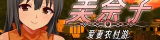美奈子 爱妻农村游标志