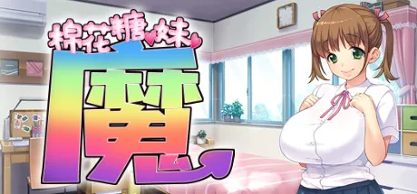 棉花糖☆妹妹☆魅魔 Steam 官方主视觉