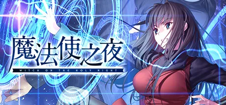 魔法使之夜 Steam 官方主视觉