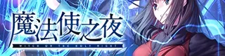 魔法使之夜标志