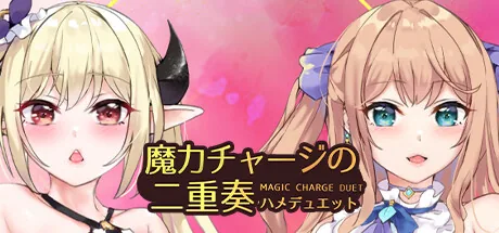 魔力チャージの二重奏 Steam 官方主视觉