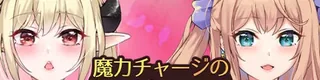 魔力チャージの二重奏标志
