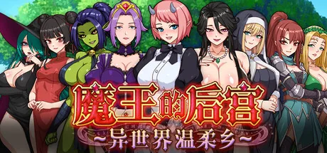 魔王的后宫~异世界温柔乡~ Steam 官方主视觉