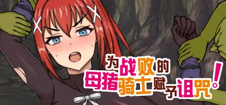 为战败的母猪骑士赋予诅咒! Steam 官方主视觉