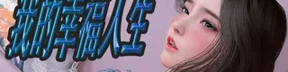 我的幸福人生标志