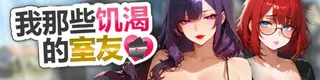 我那些饥渴的室友 My Horny Roomies标志