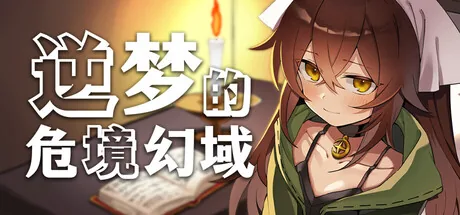 逆梦的危境幻域 Steam 官方主视觉