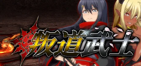 叛道武士 Steam 官方主视觉
