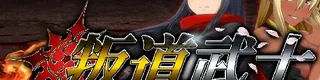叛道武士标志