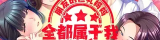 朋友的巨乳妈妈全都属于我！标志