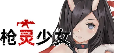 枪灵少女 GunSoul Girl Steam 官方主视觉