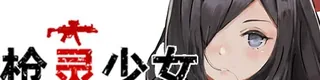 枪灵少女 GunSoul Girl标志