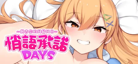 悄语承诺DAYS~与杏奈的同居14日 Steam 官方主视觉