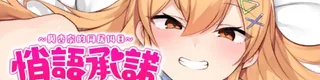 悄语承诺DAYS~与杏奈的同居14日标志