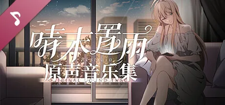 晴末置雨 Steam 官方主视觉
