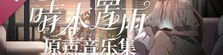 晴末置雨标志