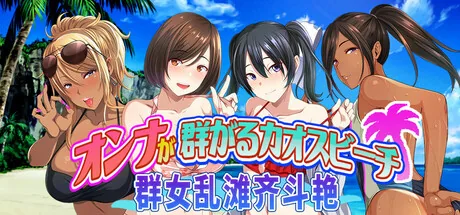 群女乱滩齐斗艳：处男撒香引爆春潮海滩 Steam 官方主视觉