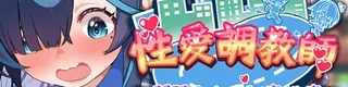 性爱调教师：闷骚少女的秘密性癖标志