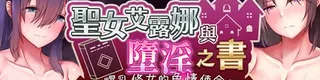 圣女艾露娜与堕淫之书〜爆乳修女的色情使命〜标志