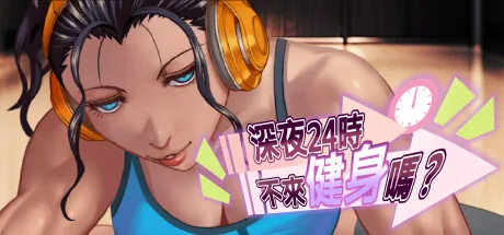 深夜24时不来健身吗 Steam 官方主视觉