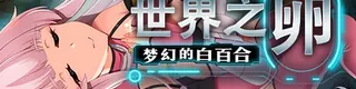 世界之卵～梦幻的白百合～标志