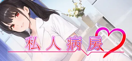 私人病房 Steam 官方主视觉