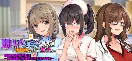随住即插的住院生活―围绕着精力旺盛的巨根♂的女子们― Steam 官方主视觉