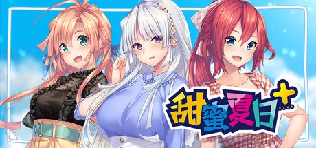甜蜜夏日 Steam 官方主视觉