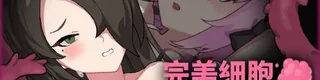 完美细胞计画标志