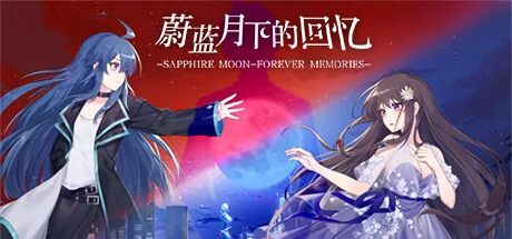蔚蓝月下的回忆 Steam 官方主视觉
