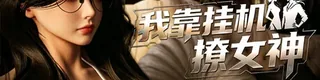 我靠挂机撩女神标志