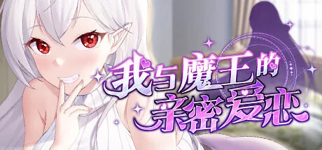 我与魔王的亲密爱恋 Steam 官方主视觉