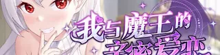 我与魔王的亲密爱恋标志