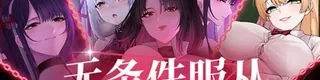无条件服从标志