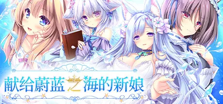 献给蔚蓝之海的新娘 Steam 官方主视觉