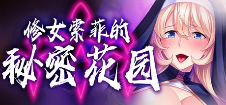 修女索菲的秘密花园 Steam 官方主视觉