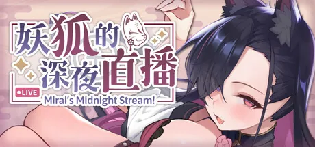 妖狐的深夜直播 Steam 官方主视觉