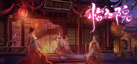 怡红院 Steam 官方主视觉