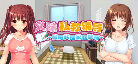 义妹私教辅导~哥哥我是家庭教师 Steam 官方主视觉