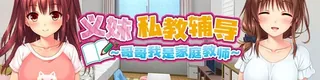 义妹私教辅导~哥哥我是家庭教师标志
