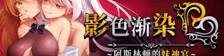 影色渐染～阿斯林顿的妹神官～标志