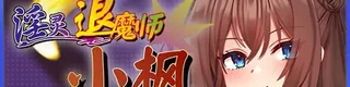 淫灵退魔师小枫标志