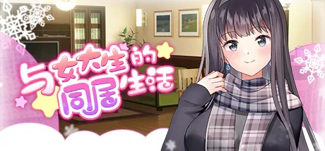 与女大生的同居生活 Steam 官方主视觉
