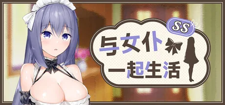 与女仆一起生活 SS Steam 官方主视觉