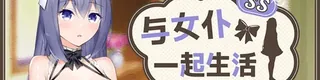 与女仆一起生活 SS标志