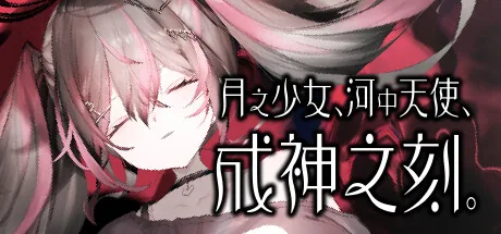 月之少女、河中天使、成神之刻。 Steam 官方主视觉