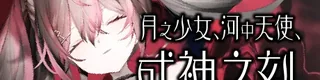 月之少女、河中天使、成神之刻。标志