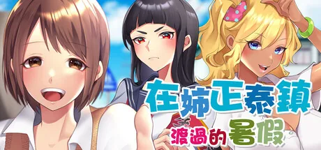 在姉正泰镇渡过的暑假 Steam 官方主视觉
