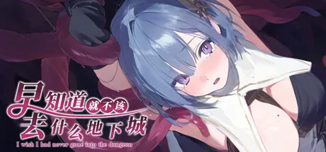 早知道就不该去什么地下城 Steam 官方主视觉