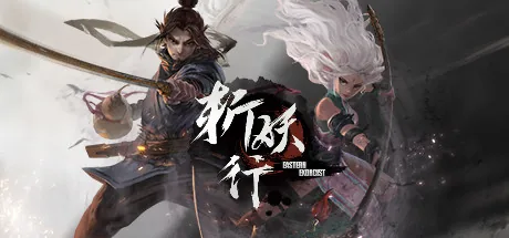 斩妖行 Steam 官方主视觉